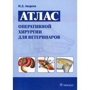 Атлас оперативной хирургии для ветеринаров