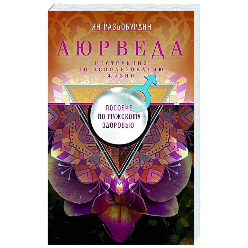 Аюрведа. Пособие по мужскому здоровью Аюрведа. Пособие по мужскому здоровью