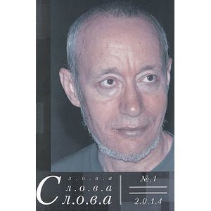 Слова, слова, слова. Литературный альманах, №1, 2014