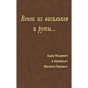 Венок из васильков и руты