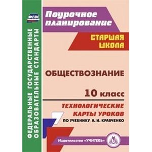 Обществознание. 10 класс. Технологические карты уроков по учебнику А.И.Кравченко. ФГОС