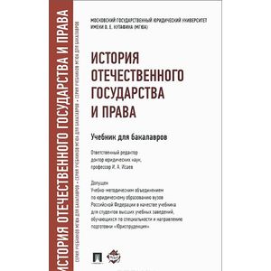 История отечественного государства и права