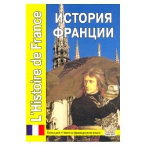 История Франции. Книга для чтения на французском языке с вопросами и текстами