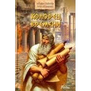 Колодец времени