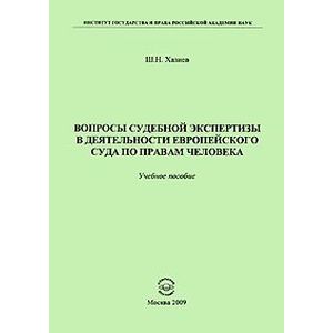Вопросы судебной экспертизы в деятельности Европейского Суда по правам человека. Учебное пособие