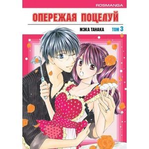 Опережая поцелуй