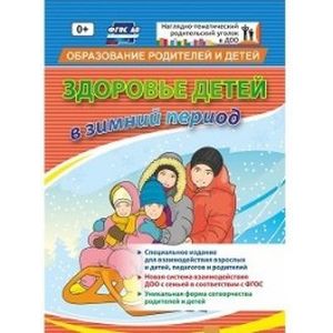 'Здоровье детей в зимний период'. Специальное издание для взаимодействия взрослых и детей, педагогов и родителей. ФГОС ДО