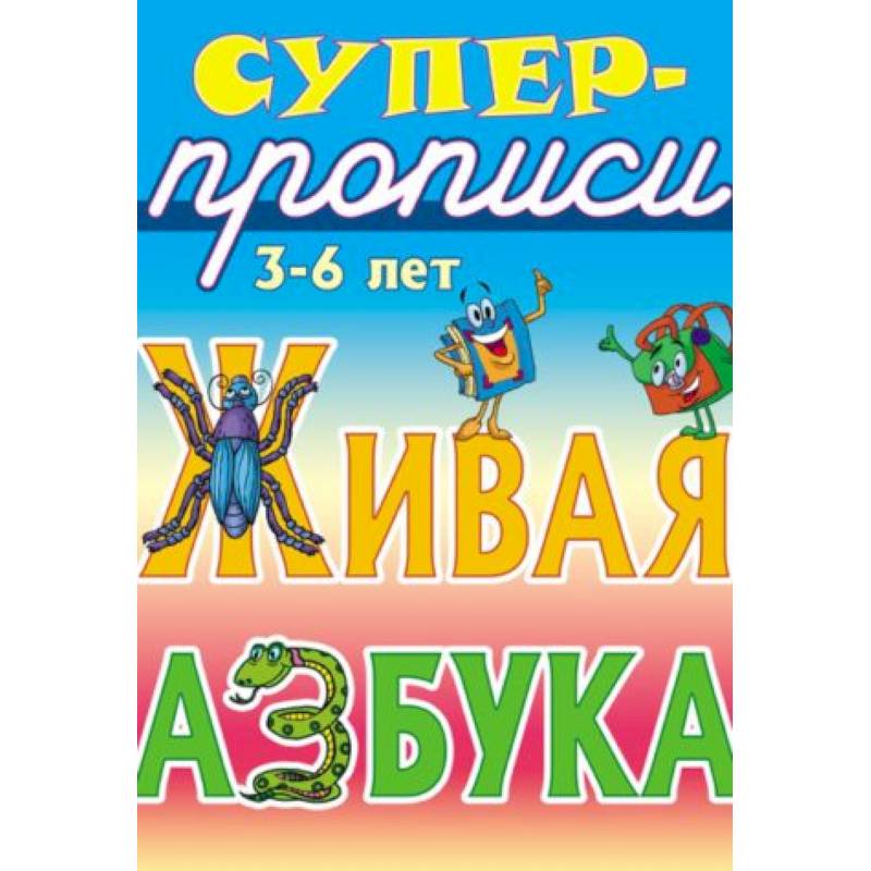 Живая азбука. 3-6 лет