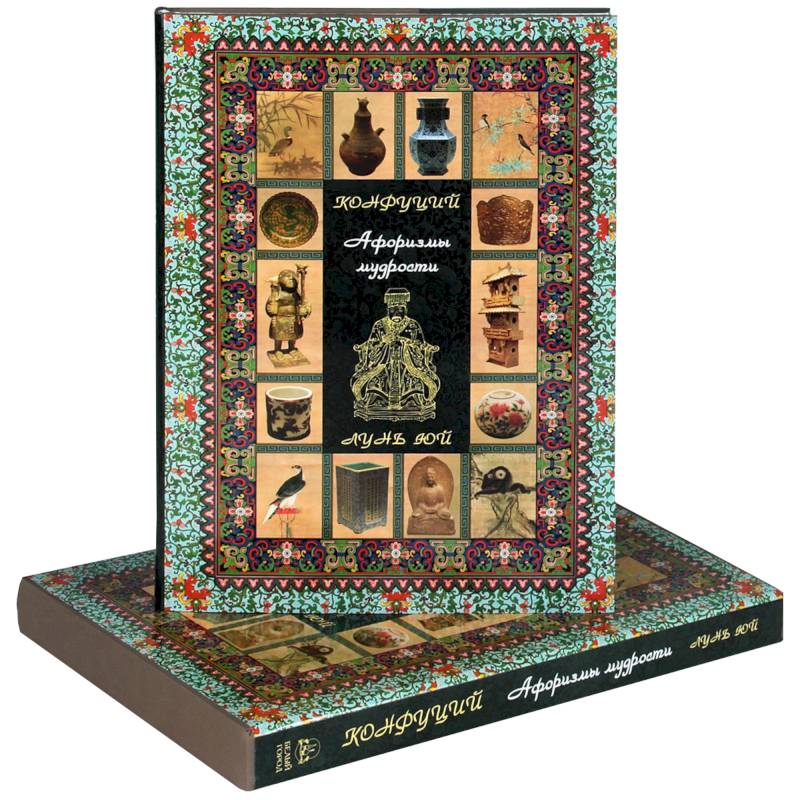 Конфуций. Афоризмы мудрости. Лунь Юй (подарочное издание)