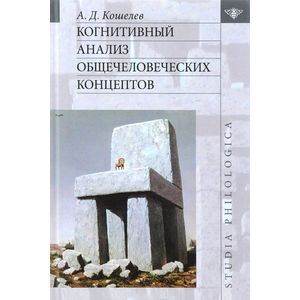 Когнитивный анализ общечеловеческих концептов