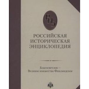 Российская историческая энциклопедия. Том 3