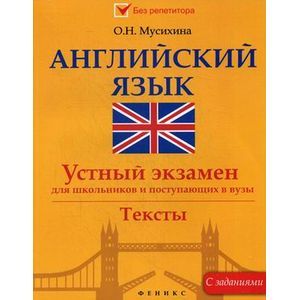 Английский язык. Устный экзамен для школьников и поступающих в ВУЗы.