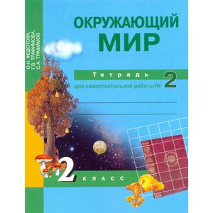 Окружающий мир. 2 класс