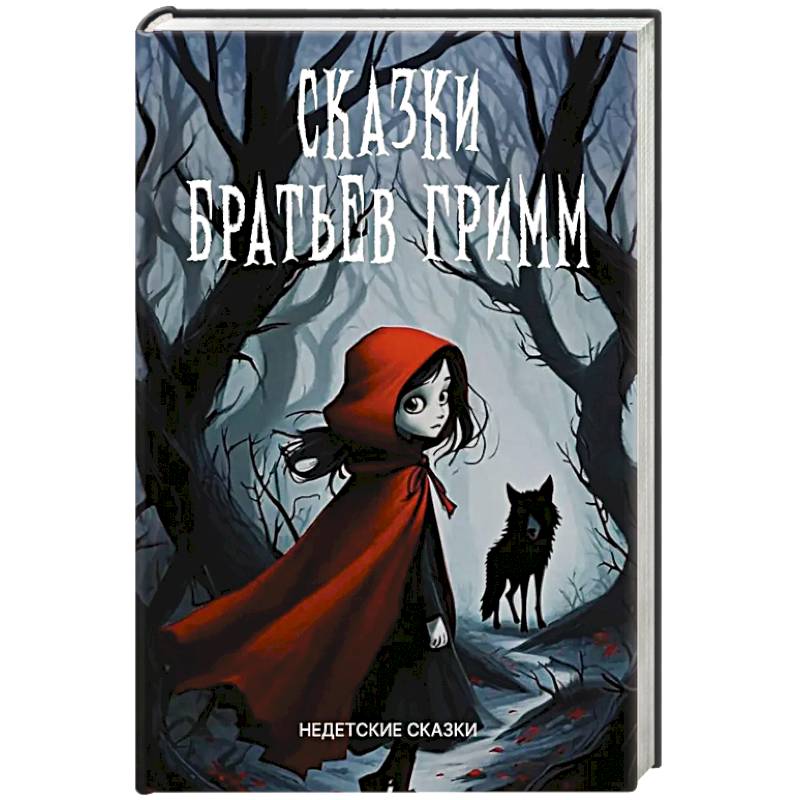 Сказки братьев Гримм Сказки братьев Гримм