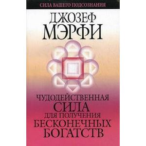 Чудодейственная сила для получения бесконечных