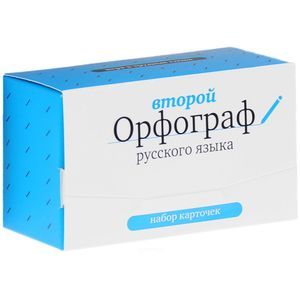 Второй орфограф русского языка (набор из 120 карточек)