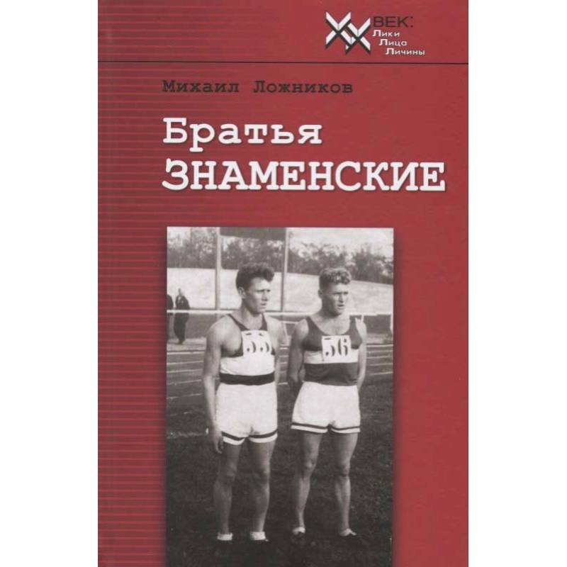 Братья Знаменские. Истые парни от истых корней. Документальная повесть