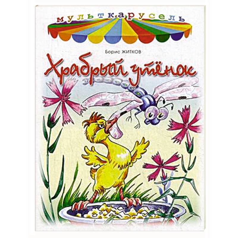 Храбрый утенок