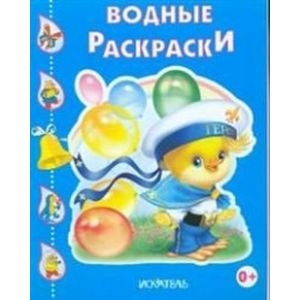 Утенок. Водные раскраски