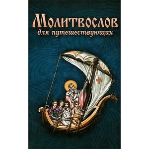 Молитвослов для путешествующих Молитвослов для путешествующих