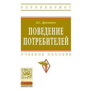Поведение потребителей. Учебное пособие. Гриф МО РФ
