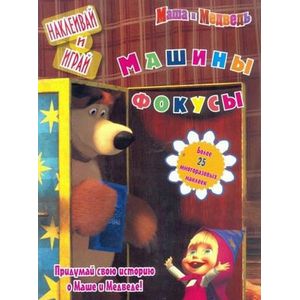 Машины фокусы. Маша и Медведь