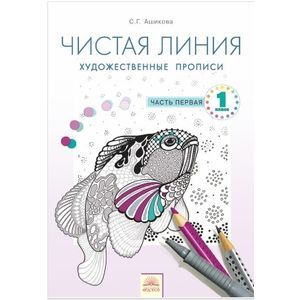 Чистая линия. Художественные прописи. 1 класс. Часть 1