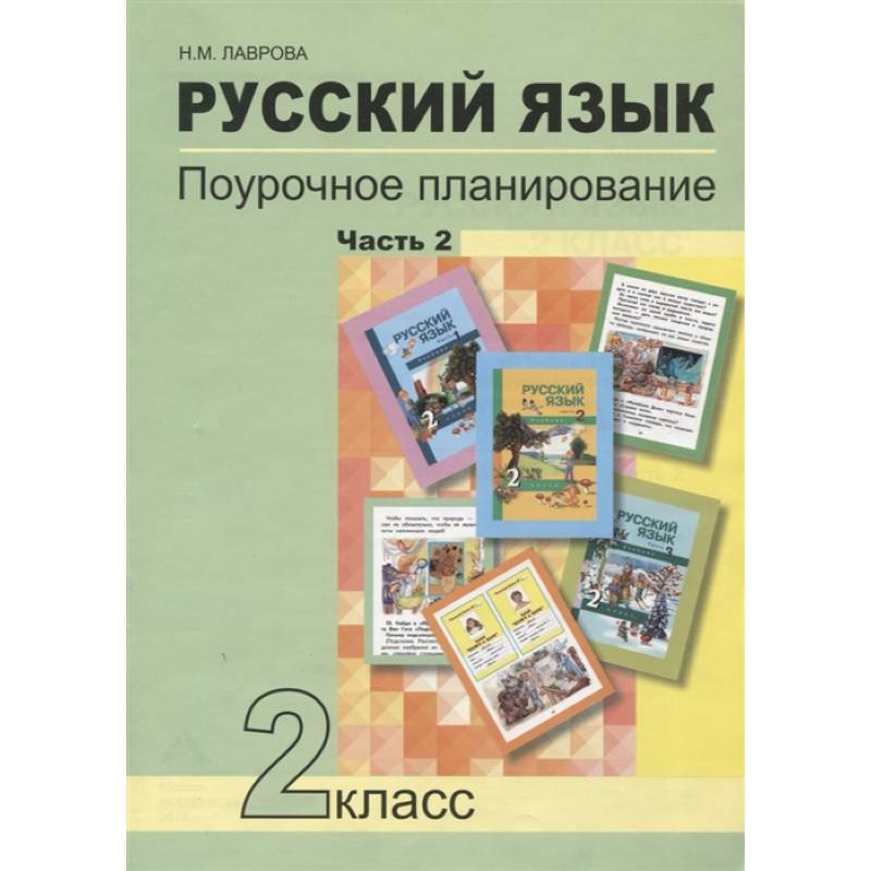 Русский язык. 2 класс. Поурочное планирование. Часть 2. Учебно-методическое пособие