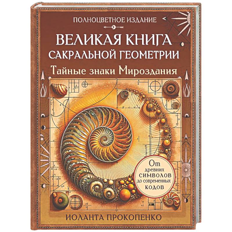 Великая книга сакральной геометрии. Тайные знаки мироздания. Полноцветное издание