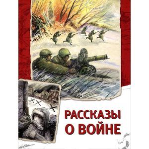 Рассказы о войне.