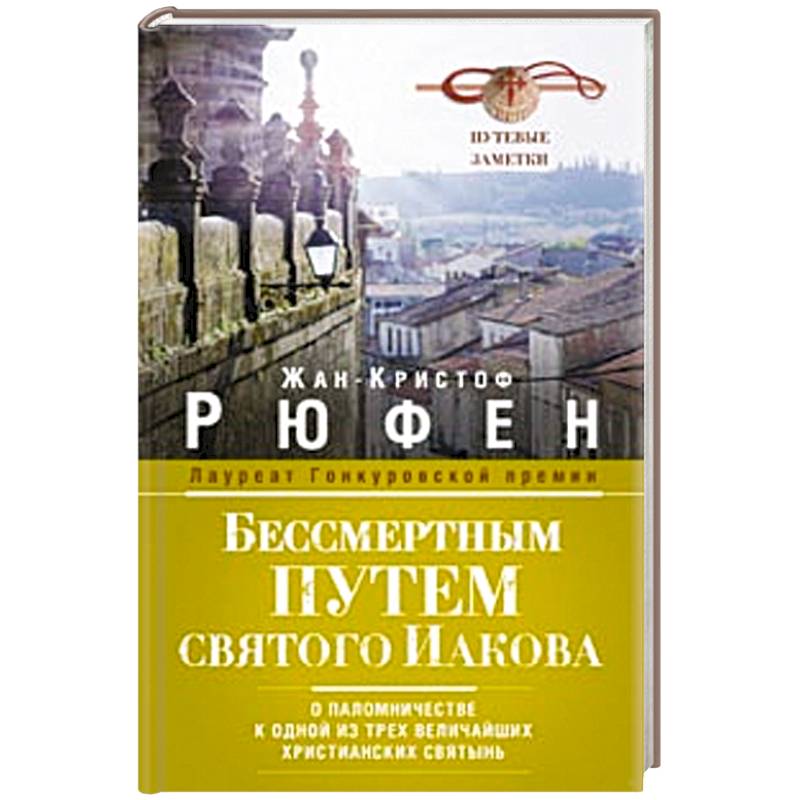 Бессмертным Путем святого Иакова. О паломничестве к одной из трех величайших христианских святынь. Путевые заметки