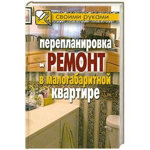 Перепланировка и ремонт в малогабаритной квартире