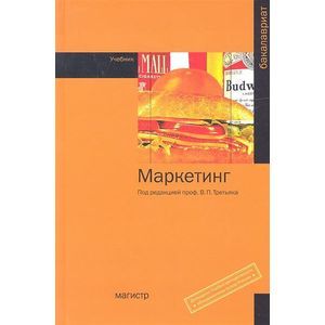 Маркетинг. Учебник