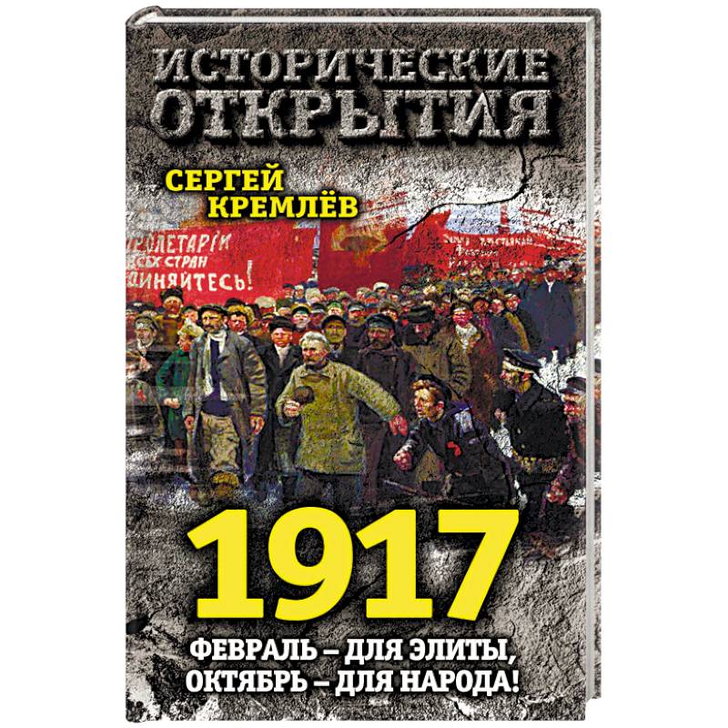 1917. Февраль — для элиты, Октябрь — для народа!
