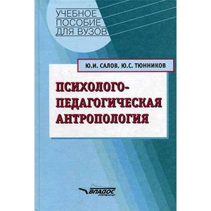 Психолого-педагогическая антропология