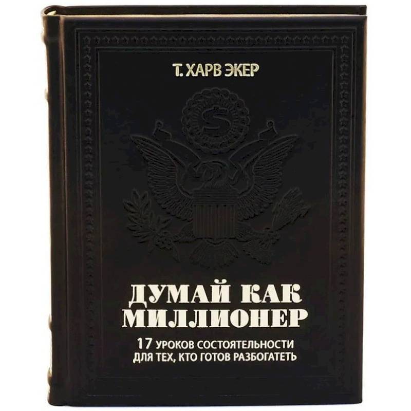 ОЛИП. Думай как миллионер. 17 уроков состоятельности для тех, кто готов разбогатеть ОЛИП. Думай как миллионер. 17 уроков состоятельности для тех, кто готов разбогатеть