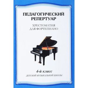 Хрестоматия для фортепиано. 4 класс детской музыкальной школы