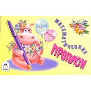 Математические прописи