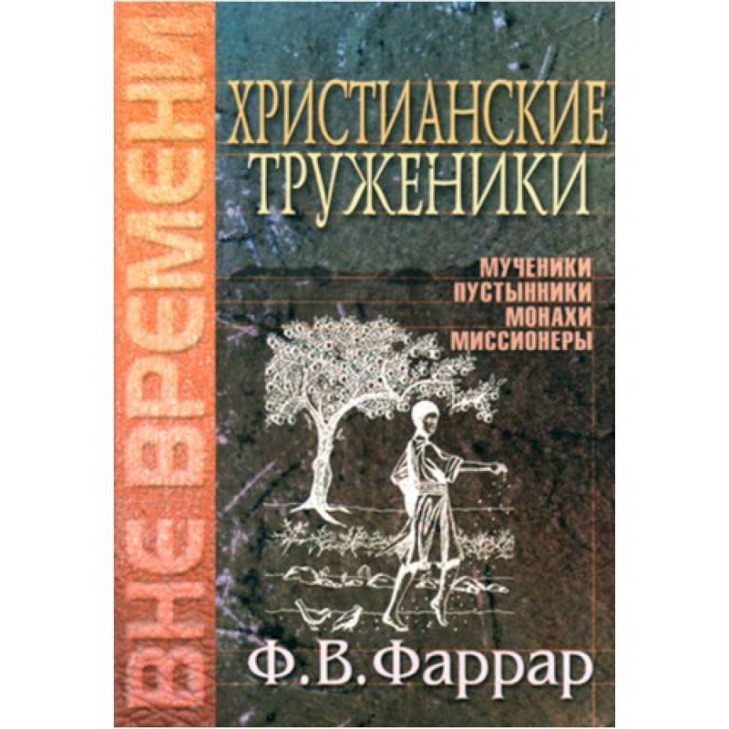 Христианские труженики