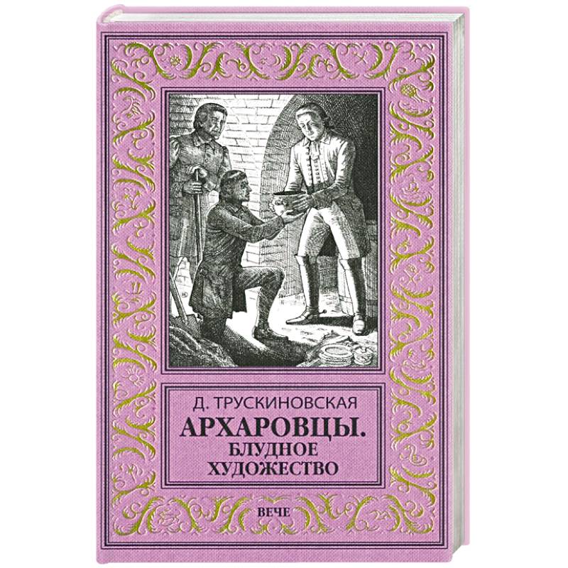 Архаровцы. Блудное художество Архаровцы. Блудное художество