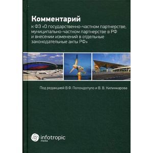 Комментарий к Федеральному закону «О государственно-частном партнерстве, муниципально-частном партнерстве в Российской Федерации и внесении изменений в отдельные законодательные акты Российской Федерации»