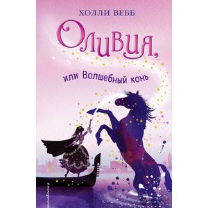 Оливия, или Волшебный конь