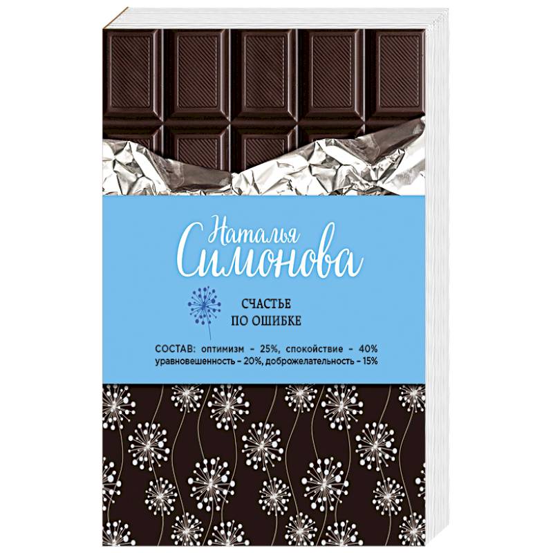 Счастье по ошибке