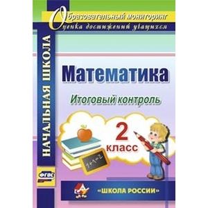 Математика. 2 класс. Итоговый контроль. 'Школа России'. ФГОС