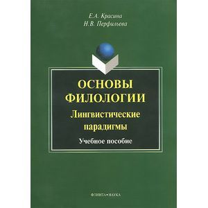 Основы филологии. Лингвистические парадигмы. Учебное пособие