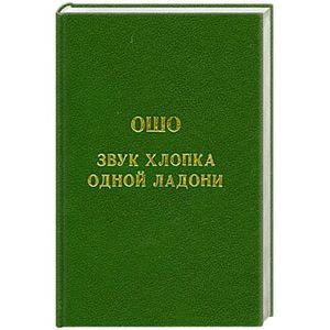 Звук хлопка одной ладони