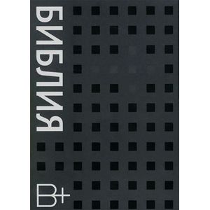 Библия на русском языке (флипбук)