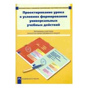 роектирование урока в условиях формирования универсальных учебных действий