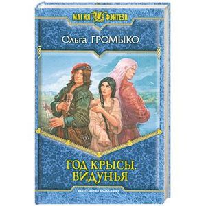 Год Крысы. Видунья