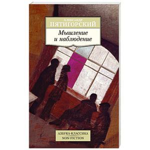 Мышление и наблюдение